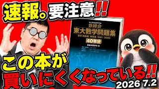 PR動画。速報。鉄緑の数学の過去問が買いにくくなっています。大学入試