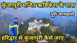 Kunjapuri Mandir Near Rishikesh || ऊँचें पहाड़ों माता का एक भव्य मंदिर | Haridwar To Kunjapuri Mandir