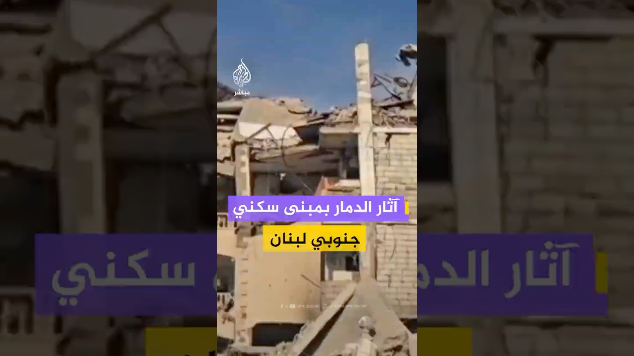 مشاهد توثق آثار الدمار في مبنى سكني بضواحي العباسية جنوبي لبنان