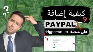 كيفية إضافة paypal على منصة hyperwallet و حل مشكلة عدم قبول ورقة الضرائب