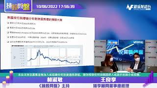 【揀股問盤 - 投資點綫面 】10月6日 星期四｜林淑敏 王良享