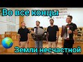 Во все концы Земли несчастной.