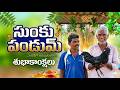 మా గ్రామంలో ఆదివాసీ సంప్రదాయం ప్రకారం సుంకు పండుమ్!