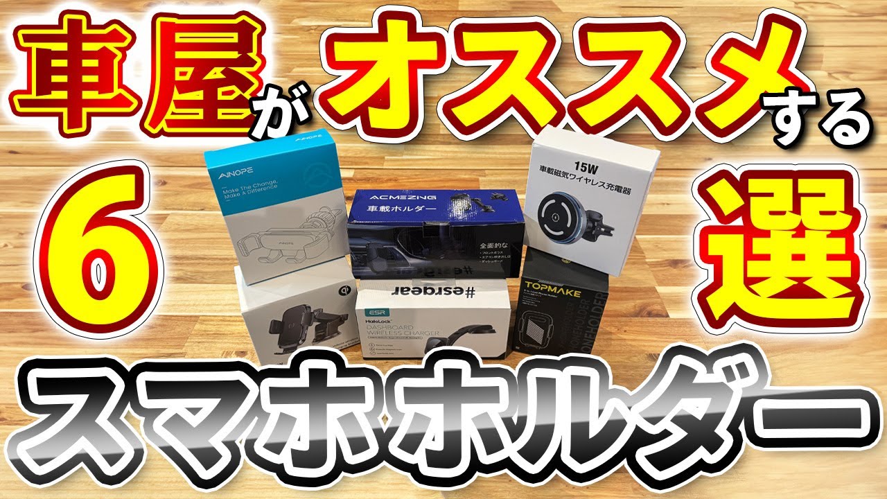 【ランキング上位６選】Amazonでスマホホルダー買うならコレが良い！