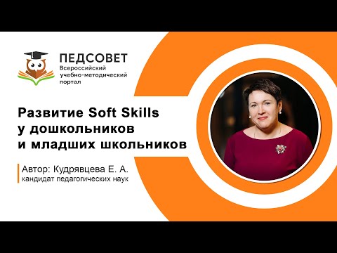 Развитие Soft Skills у дошкольников и младших школьников