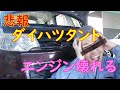 悲報ダイハツタントエンジン壊れる！【タント#1】