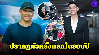 อ๋อม อรรคพันธ์ ปรากฏตัวครั้งแรกในรอบปี หลังป่วยมะเร็งระยะที่ 3 ทุกคนส่งกำลังใจ