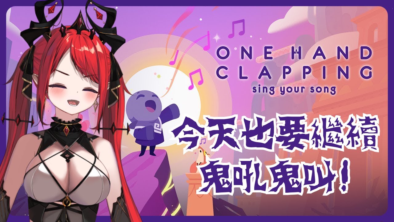 [Vtub] 涅菈【One Hand Clapping】