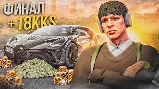 18.000.000$ с ПОСЛЕДНЕЙ СТАВКИ.. ПУТЬ до BUGATTI DIVO на GTA 5  RP ФИНАЛ!