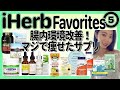 本当に痩せたサプリメント！腸内環境を整えよう【iHerb/アイハーブ/ヤセ菌/便秘改善/プロテイン/スキンケア/オーガニックサニタリーグッズ】