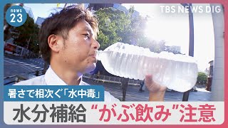 猛烈な暑さと台風で急増する「水中毒」水分補給“がぶ飲み”注意？ 沖縄では停電3日目 エアコンが使えない時の熱中症対策はどうする？【news23】｜TBS NEWS DIG