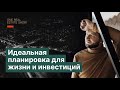 Идеальная планировка для жизни и инвестиций. Разбор планировок.