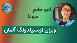 ویزای اوسبیلدونگ پرستاری| خانم سودا