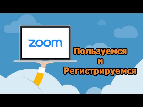 Как Пользоваться ZOOM. Регистрация в ZOOM с Компьютера и Телефона