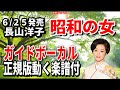 長山洋子 昭和の女0 ガイドボーカル正規版(動く楽譜付き)