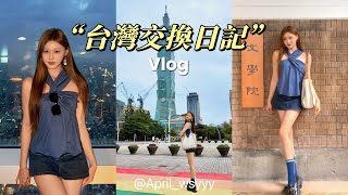台湾交换生的台北一日旅游vlog✨看看我这一天都花了多少钱/去了台北101/佳佳唱片行/吃了新台式早餐软食力/逛台大校园