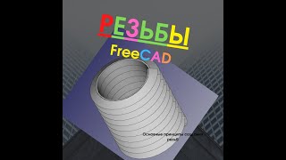 FreeCAD.Создание резьбы