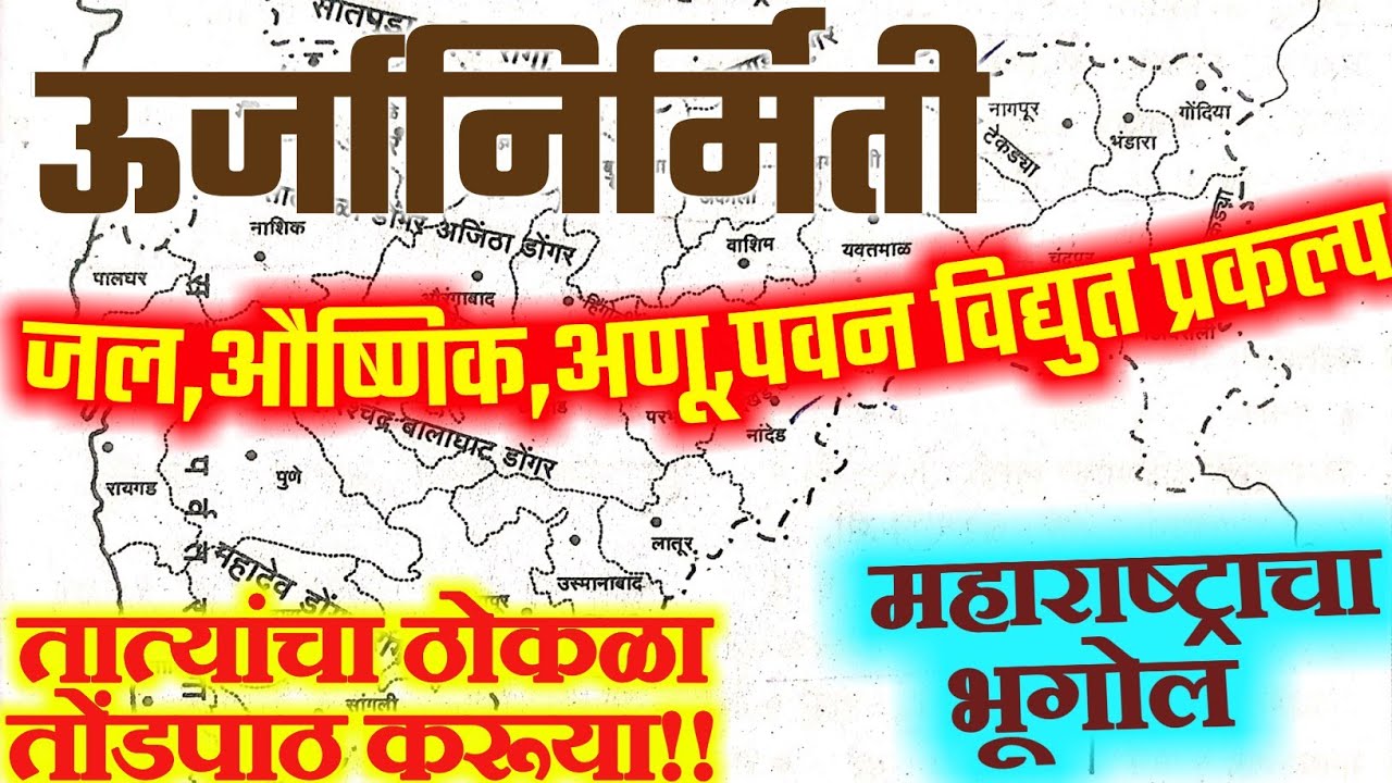 तात्यांचा ठोकळा तोंडपाठ करूया |महाराष्ट्राचा भूगोल : ऊर्जानिर्मिती | MPSC सरळसेवा पोलीस