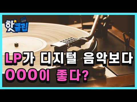 아날로그 음원과 디지털 음원의 차이점은 무엇일까? / YTN 사이언스