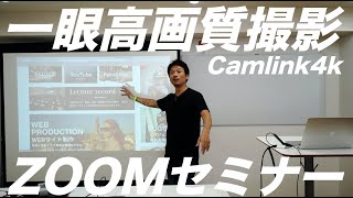 zoomのカメラを「高画質ミラーレス一眼」に変えて、オンラインセミナーをワンランクアップさせる方法！Cam link 4k