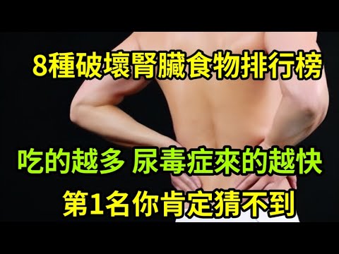 【乐厨怡妈】八種破壞腎臟食物排行榜，不知不覺摧毀你的腎臟，吃的越多，尿毒症來的越快，第一名你肯定猜不到