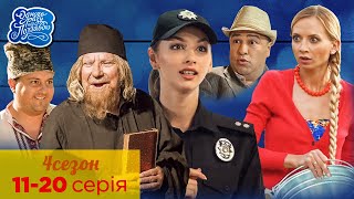 Одного Разу Під Полтавою - Українська Молодіжна Комедія. 4 Сезон 11-20 Серія. Найкращі Серіали