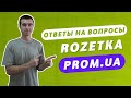 Что с продажами на Rozetke и на Prom.ua? Дропшиппинг трендовых товаров через Facebook