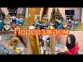 Переезжаем?🤷‍♀️Что с квартирой?🙀Неожиданное решение🤦‍♀️VLOG