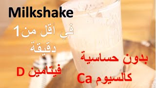 كيف احضر Milkshake  مختلف بدون خلاط و بدون اضرار