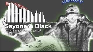 Kenoff, Элджей - Sayonara Black (Слив 2021)