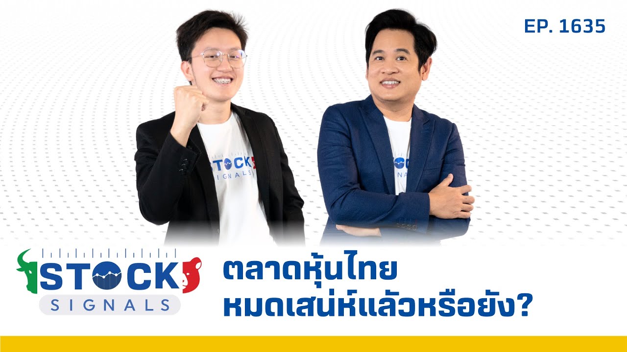 Stock Signals | ตลาดหุ้นไทยหมดเสน่ห์แลัวหรือยัง? ( 13 ม.ค. 68 ) EP.1,635