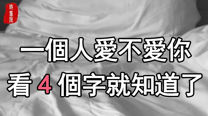 听书阁：女人想要知道一个男人爱不爱你，不需要费力去证明，看四个字就够了。 - 天天要闻