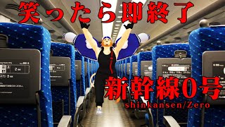 【笑ったら即終了】新幹線の見まわり？任せてください副村長の副業シリーズです【新幹線0号やります】