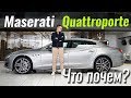 Quattroporte или S-Class, A8, Panamera? ЧтоПочем s07e10