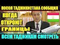 Срочно Таджикам Смотреть. Авиасообщение с Россией и Таджикистаном Открытие Границ Россия Таджикистан