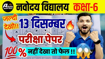 नवोदय विद्यालय 2026 का पेपर / Navodaya Exam 2025 13 December | Navodaya 13 December 2025 Paper