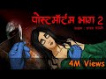 Postmortem 2 I Scary Pumpkin I Hindi Horror Stories | Hindi kahaniya | Moral Stories