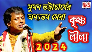 নতুন তত্ত্ব লীলা কীর্তন ২০২৪ | সুমন ভট্টাচার্য | Suman Bhattacharya | New Tattwa Lila Kirtan 2024 Thumb