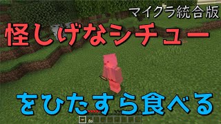 マインクラフト 怪しげなシチュー検証 Youtube