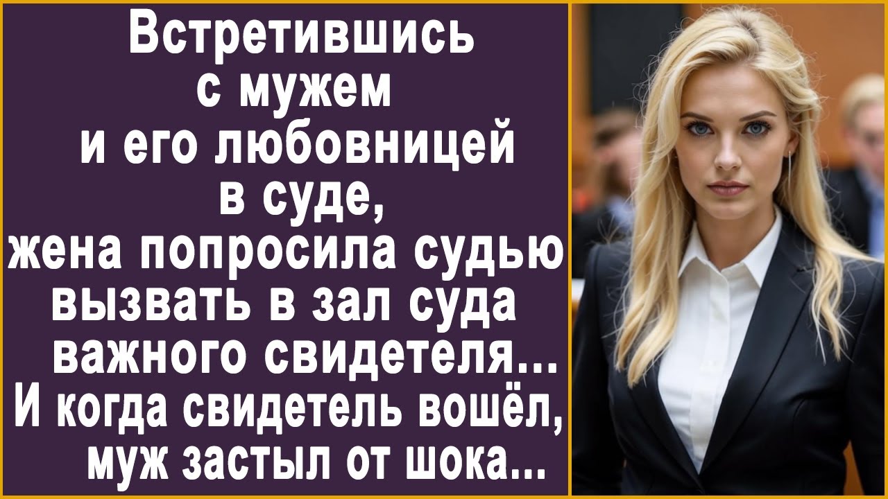 Встретившись с мужем и его любовницей в суде, жена попросила судью вызвать важного свидетеля...