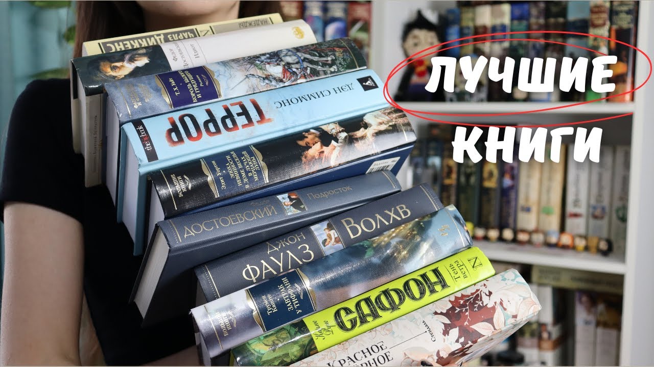 ЛУЧШИЕ КНИГИ | 10 книг, которые стоит прочитать