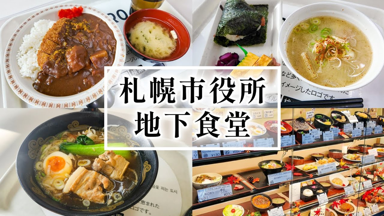 【札幌グルメ】コスパ最強役所メシ！うまい食堂は地下にあり！『札幌市役所地下食堂』