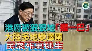 【多面睇】港府姓賴，但畀中大狠狠地「摑一巴」；大陸多地變澤國，民衆死裏逃生，消防車被衝走......