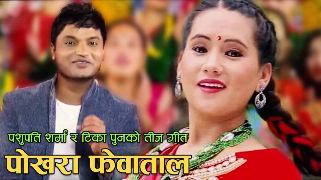 Pashupati Sharma New Teej Song  Pokharako Phewa Taal    Tika Pun  Kopila Gautam   Ranjita Gurung