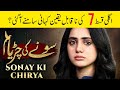 Sonay Ki Chiriya Episode 07 Untold Story? | Pakistani Drama | Jam Zikrullah Khan 