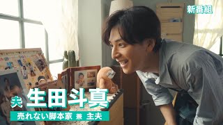 主演：生田斗真　テレビ朝日 オシドラサタデー　「書けないッ！？」2021年1月16日（土）スタート！