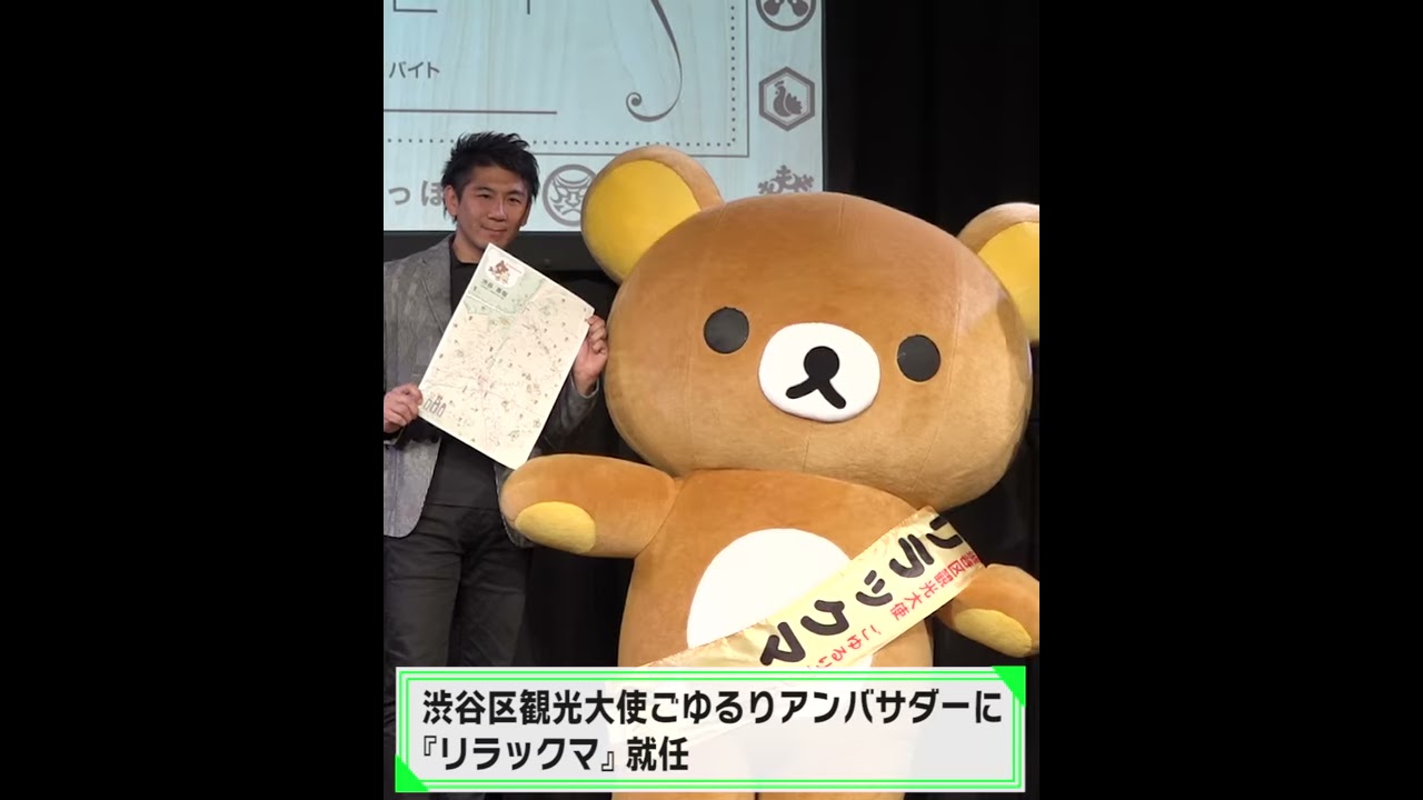 渋谷区観光大使 ごゆるりアンバサダー ぶらさげぬいぐるみ コリラックマ 渋谷区観光大使 ごゆるりアンバサダー ぶらさげぬいぐるみ