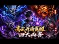 【FULL】瀕死覺醒四大兇獸!我吞噬萬物直接武皇!#漫剧 #anime #逆袭