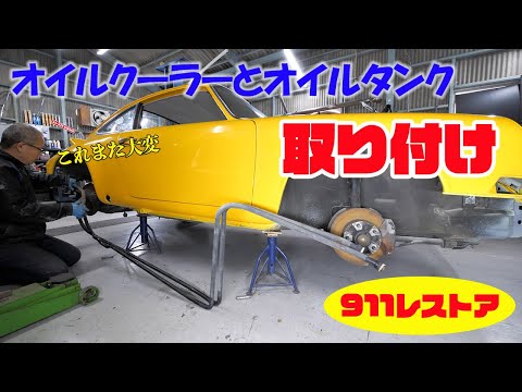 Installing an oil cooler and oil tank [Porsche air-cooled 911