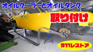 オイルクーラーとオイルタンクの取り付け【ポルシェ空冷911レストア】